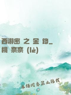 西游密碼之黃金絲路