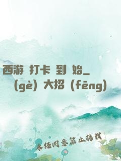 西游從打卡簽到開始