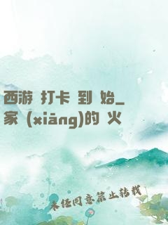 西游從打卡簽到開始