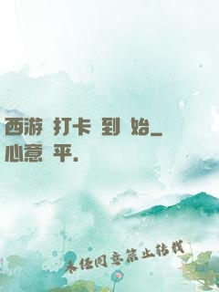 西游從打卡簽到開始
