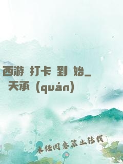 西游從打卡簽到開始
