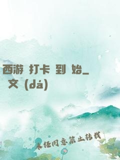 西游從打卡簽到開始