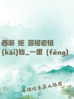 西游從拒絕菩提老祖開(kāi)始