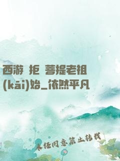 西游從拒絕菩提老祖開(kāi)始