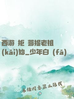 西游從拒絕菩提老祖開(kāi)始