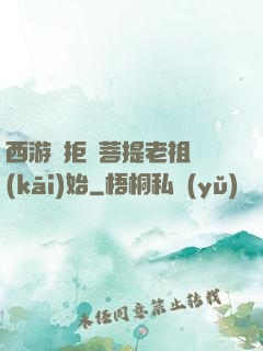 西游從拒絕菩提老祖開(kāi)始