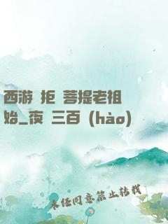 西游從拒絕菩提老祖開始
