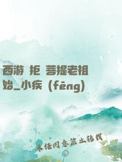 西游從拒絕菩提老祖開始