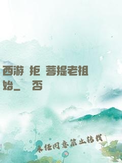 西游從拒絕菩提老祖開始