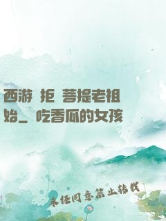 西游從拒絕菩提老祖開始