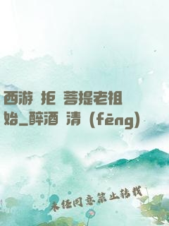 西游從拒絕菩提老祖開始