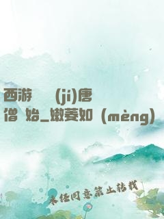 西游從滿級(jí)唐僧開始