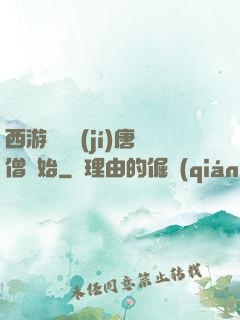 西游從滿級(jí)唐僧開始