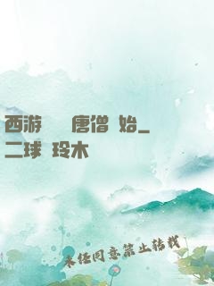 西游從滿級唐僧開始