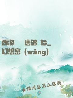 西游從滿級唐僧開始