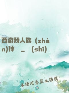 西游我人族戰(zhàn)神楊戩