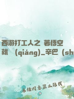 西游打工人之壓著悟空就變強(qiáng)
