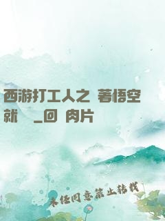 西游打工人之壓著悟空就變強