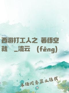 西游打工人之壓著悟空就變強