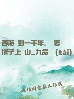 西游簽到一千年，帶著猴子上靈山