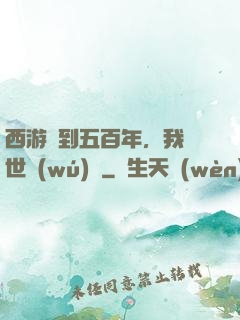 西游簽到五百年，我舉世無(wú)敵