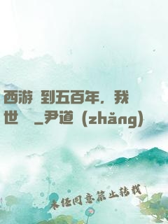 西游簽到五百年，我舉世無敵