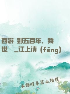 西游簽到五百年，我舉世無敵