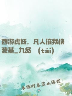 西游虎妖，凡人催我快登基