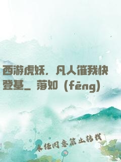 西游虎妖，凡人催我快登基