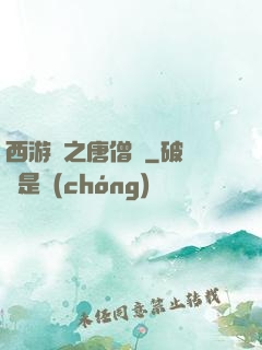西游記之唐僧傳