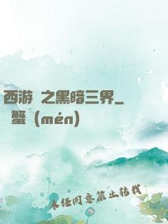 西游記之黑暗三界