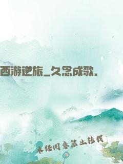 西游逆旅