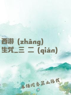 西游長(zhǎng)生咒