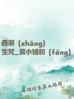 西游長(zhǎng)生咒