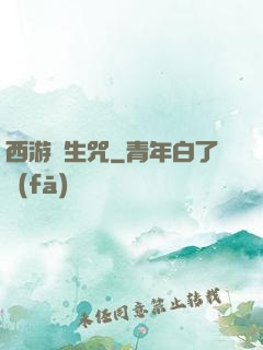 西游長生咒