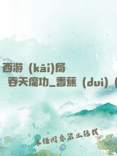 西游開(kāi)局選擇吞天魔功