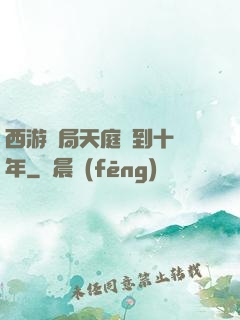 西游開局天庭簽到十萬年