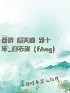 西游開局天庭簽到十萬年