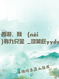 西游，我體內(nèi)有九只金烏