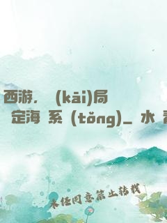 西游，開(kāi)局綁定海賊系統(tǒng)