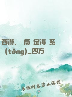 西游，開局綁定海賊系統(tǒng)