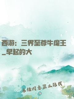 西游：三界至尊牛魔王