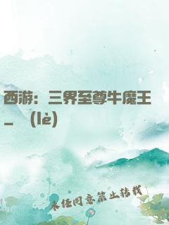 西游：三界至尊牛魔王