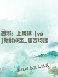 西游：上班摸魚(yú)就能成圣