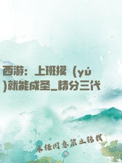 西游：上班摸魚(yú)就能成圣