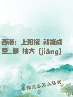 西游：上班摸魚就能成圣