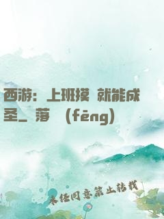 西游：上班摸魚就能成圣