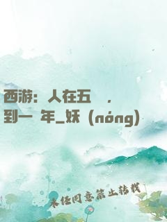 西游：人在五莊觀，簽到一萬年