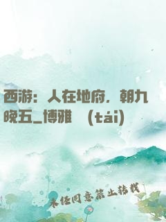 西游：人在地府，朝九晚五