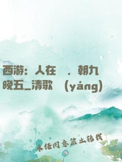 西游：人在龍宮，朝九晚五